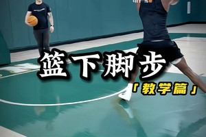 篮球基本功训练视频教程完整版