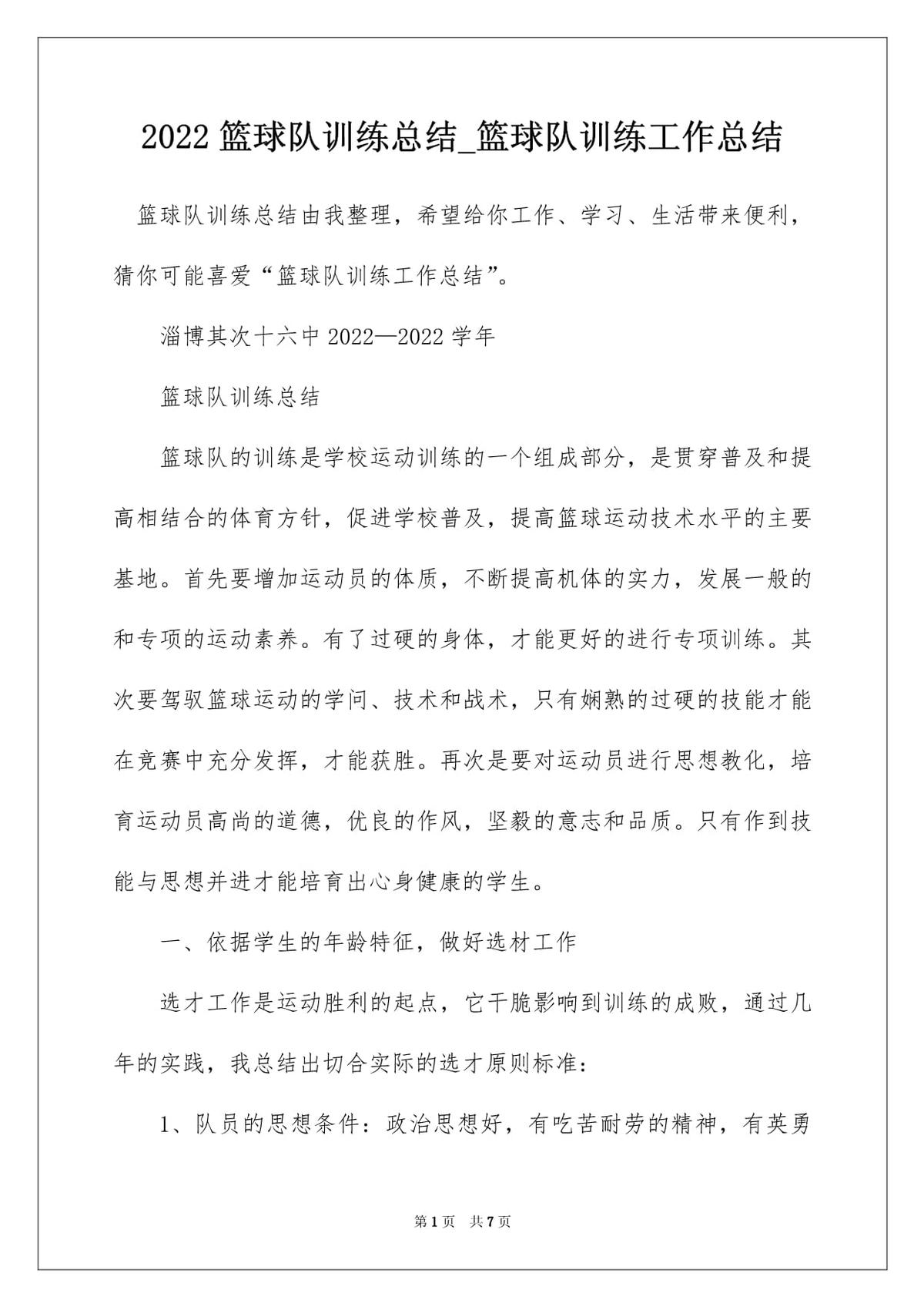 篮球队员训练总结范文